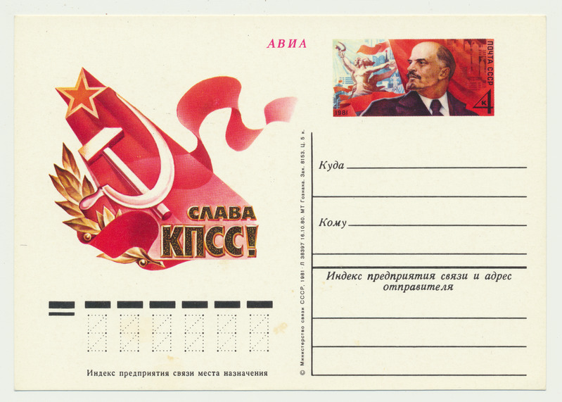 postkaart, avia, mark (V.I.Lenin), pilt: au parteile, sirp ja vasar jm, 1981