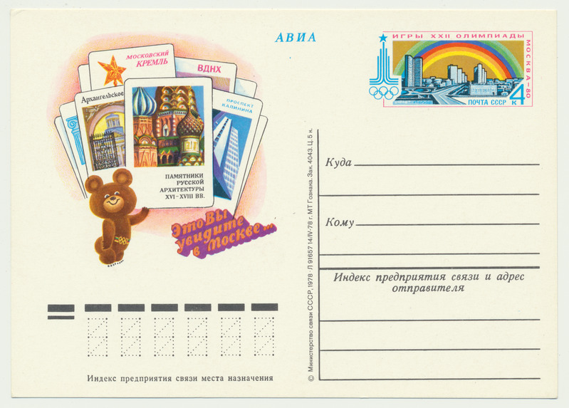 postkaart, avia, mark, pilt: Moskva vaatamiväärsused, olümpiakaru, XXII olümpia 1980, 1978