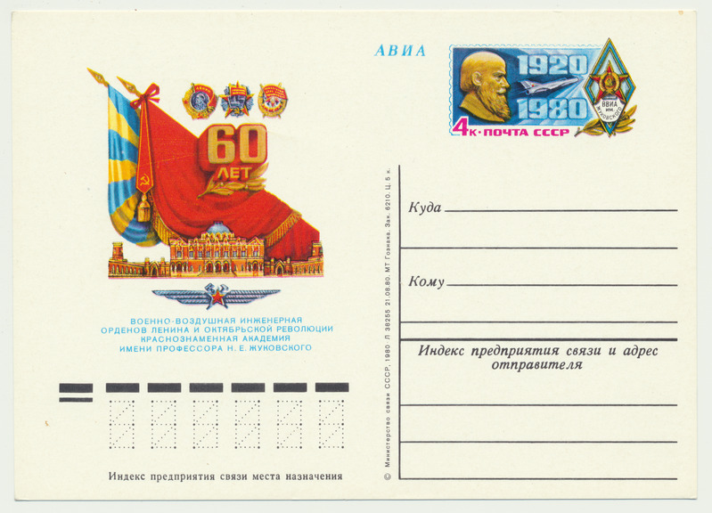 postkaart, avia, mark N.E.Žukov, pilt: 3 ordenit 60a.: Lenini ja Oktoobrirevolutsiooni... 1980