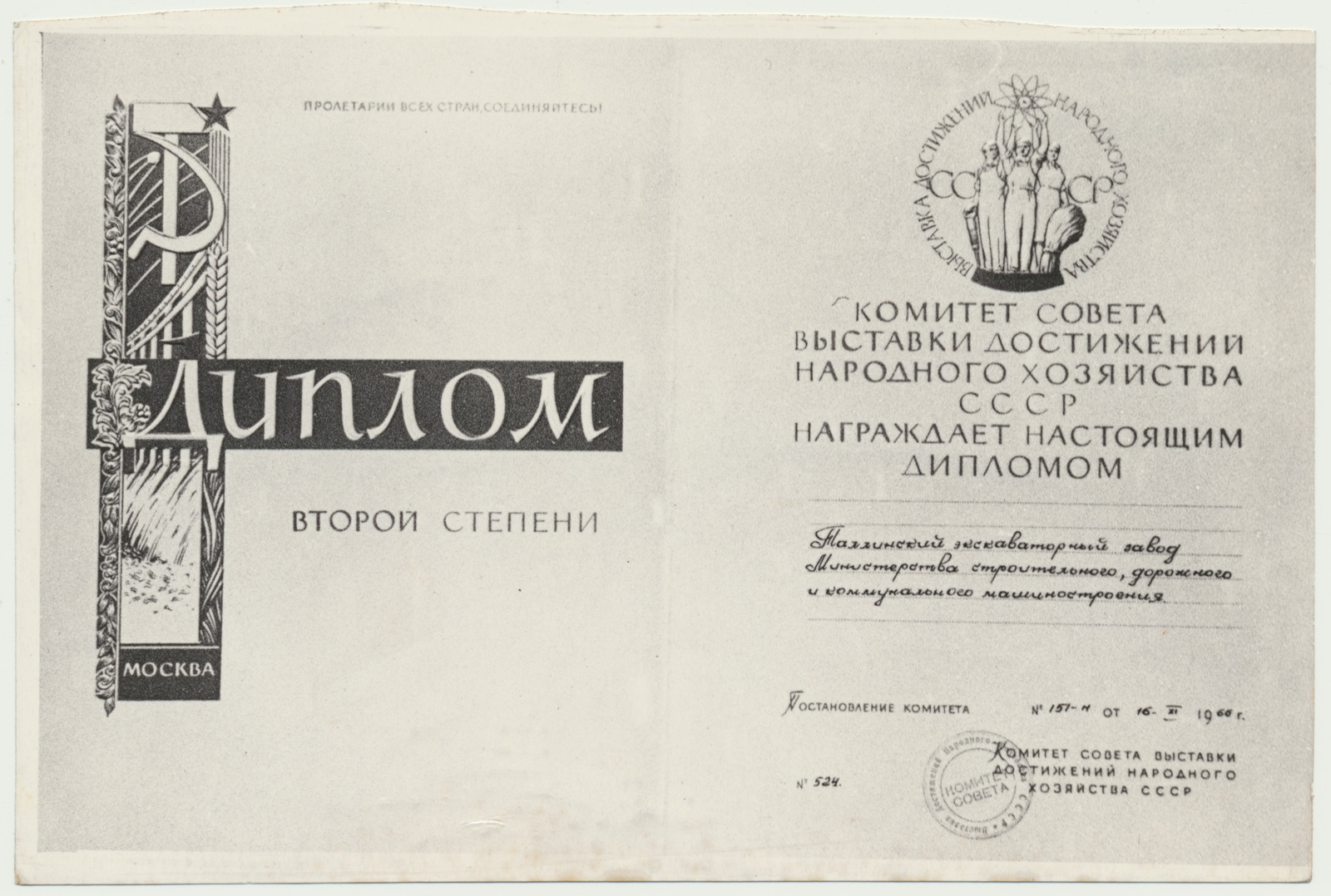 fotokoopia, Tallinna Ekskavaatoritehas, 2. järgu diplom NSVL Rahvamajandusnäituselt, 1960