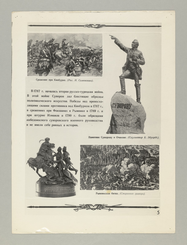 Seeria:"A.N.Suvorov" - fotomontaaž koostatud Suvorovi 150-nda surmaaastapäeva puhul.