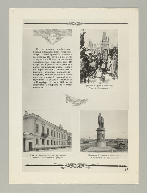 Seeria:"A.N.Suvorov" - fotomontaaž koostatud Suvorovi 150-nda surmaaastapäeva puhul.