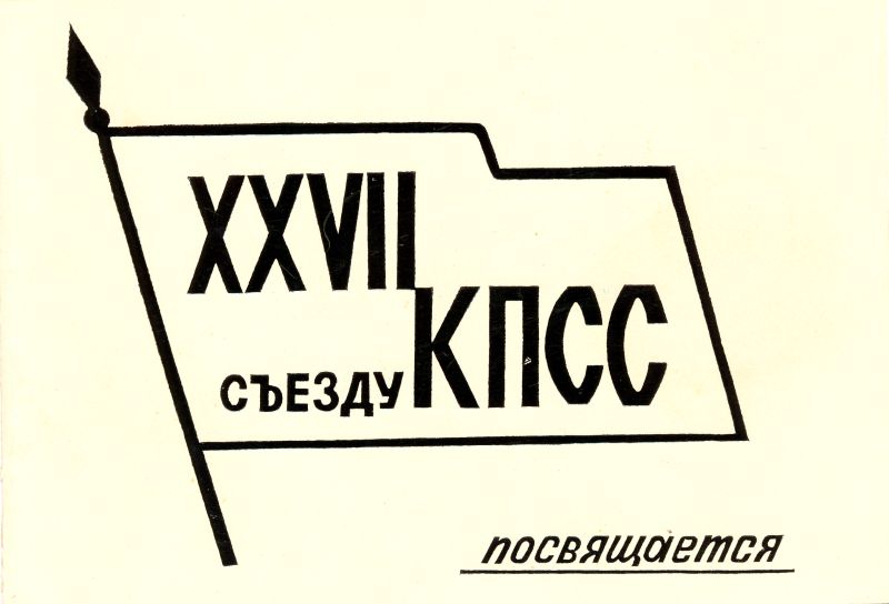 Postkaart. Kutse NLKP XXVII kongressi delegaatide kontsert-kohtumisele heliloojatega 28. veebruar 1986 Vene k.