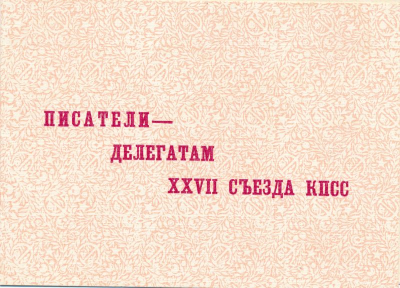Postkaart. Kutse NLKP XXVII kongressi delegaadile kirjanduslikule õhtule 27. veebruar 1986 Vene k.