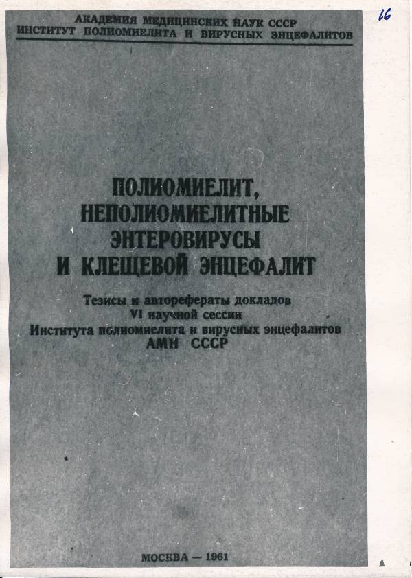 Fotokoopia. Artiklite kogumik poliomüeliidist. Moskva, 1961.
