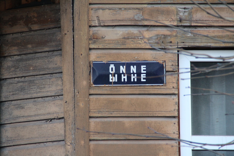 Nõukogudeaegne tänavasilt: Õnne. Tartu, 2019.