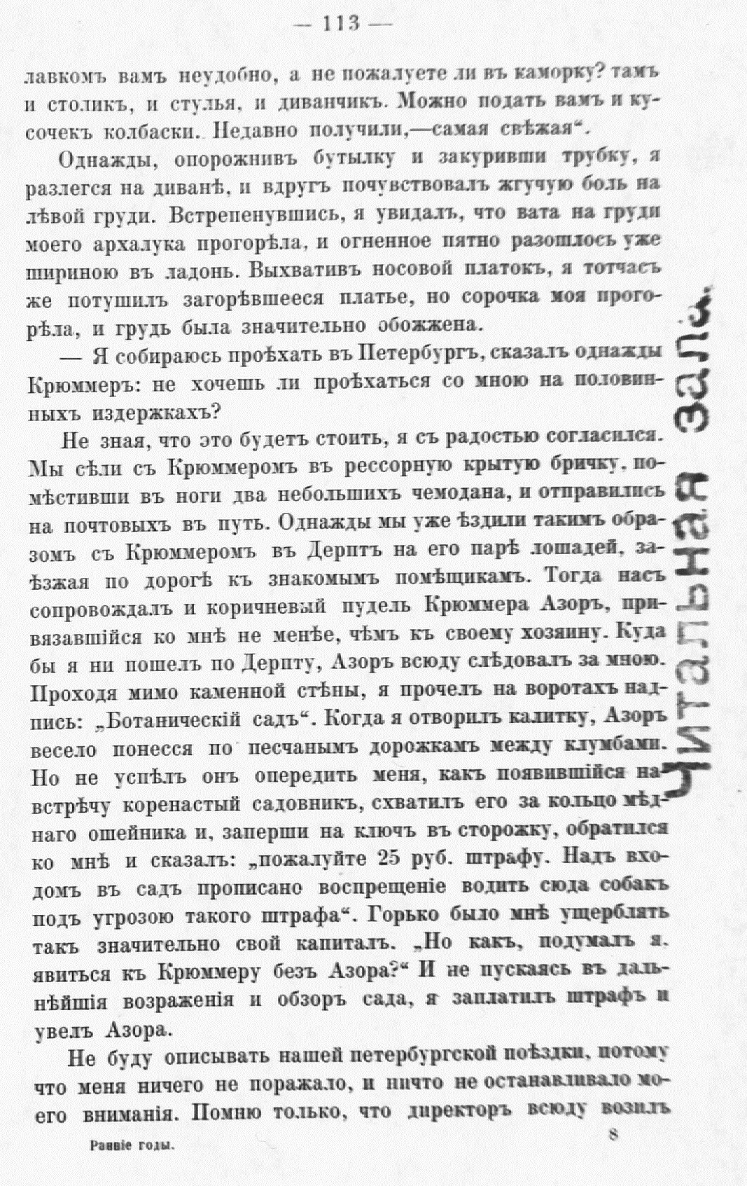 Fotokoopia tekstist. Mälestuste raamat "Rannie godõ mojei žizni", Moskva 1893, lk.113.