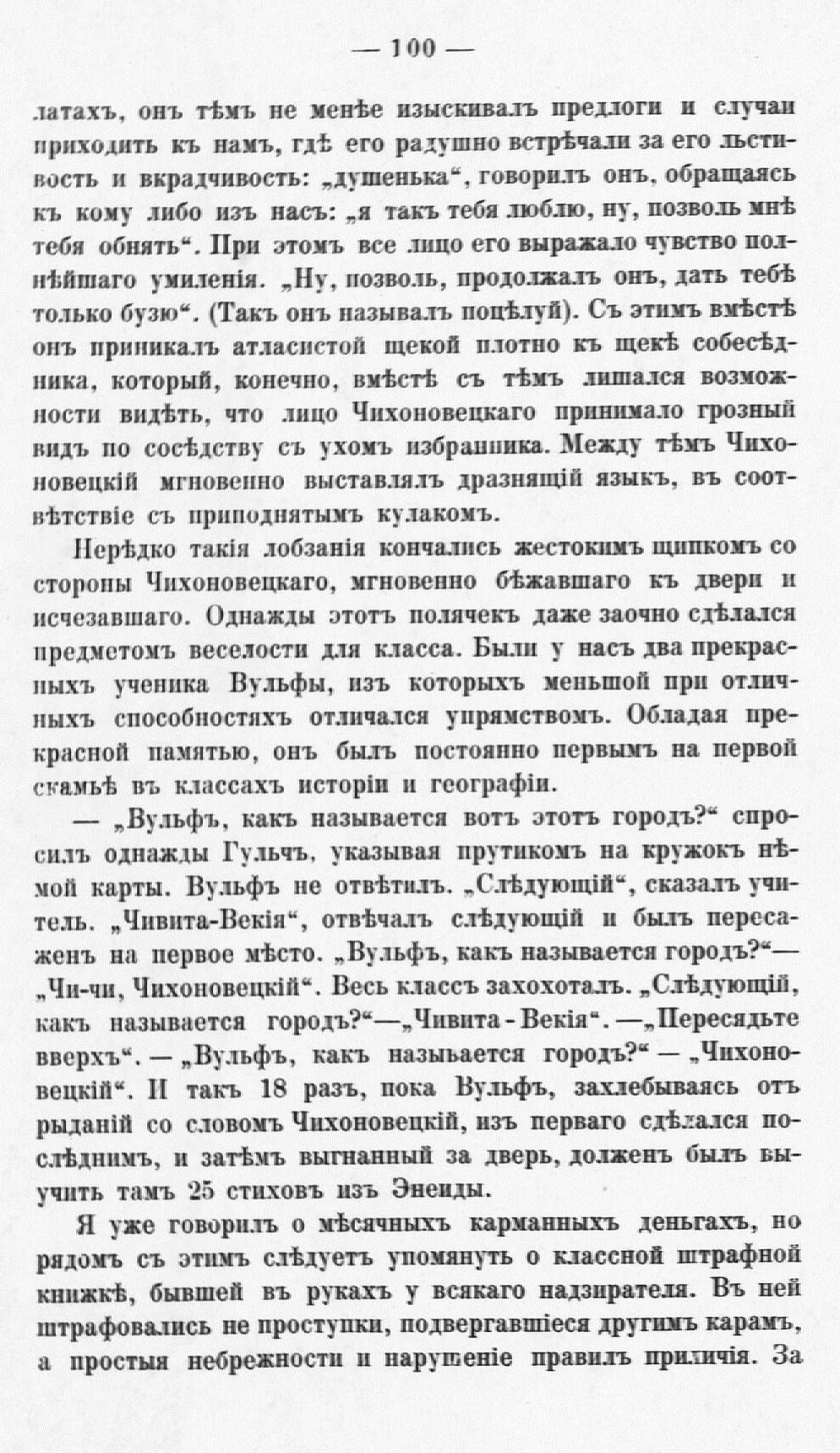 Fotokoopia tekstist. Mälestuste raamat "Rannie godõ mojei žizni", Moskva 1893, lk.100.