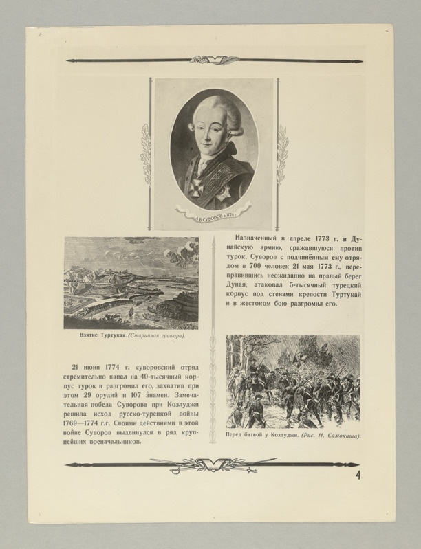 Seeria:"A.N.Suvorov" - fotomontaaž koostatud Suvorovi 150-nda surmaaastapäeva puhul.