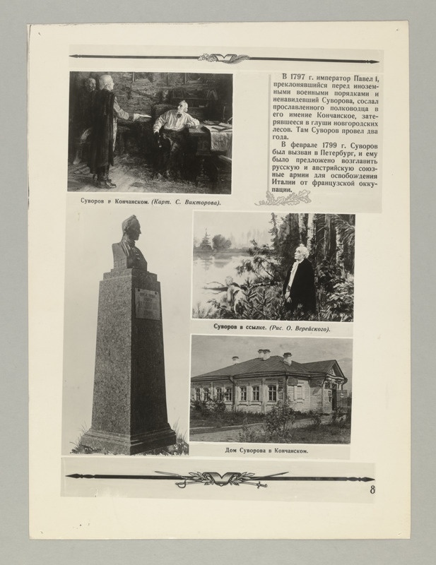 Seeria:"A.N.Suvorov" - fotomontaaž koostatud Suvorovi 150-nda surmaaastapäeva puhul.