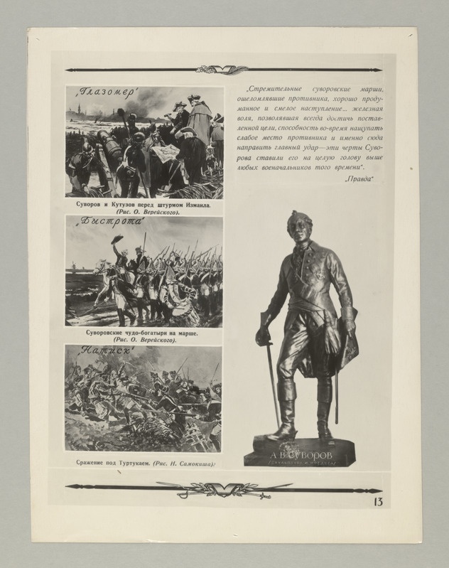 Seeria:"A.N.Suvorov" - fotomontaaž koostatud Suvorovi 150-nda surmaaastapäeva puhul.