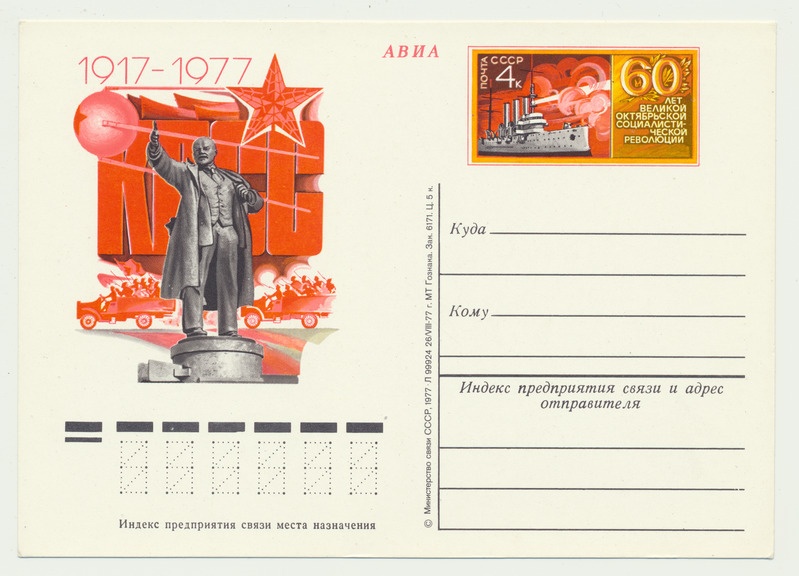 postkaart, avia, mark, pilt: 60a. Oktoobrirevolutsioonist, 1977