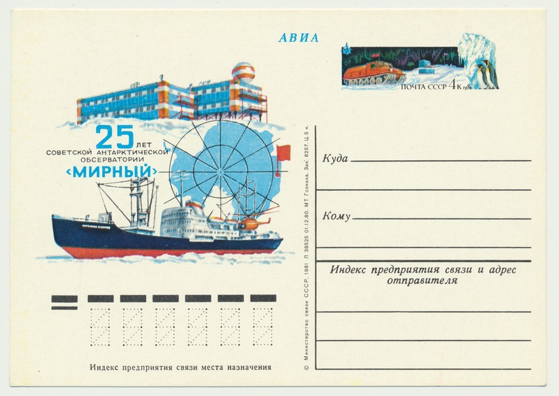 postkaart, avia, mark, pilt: 25a. NSV Liidu observatooriumi MIR rajamisest Antarktika's, 1981