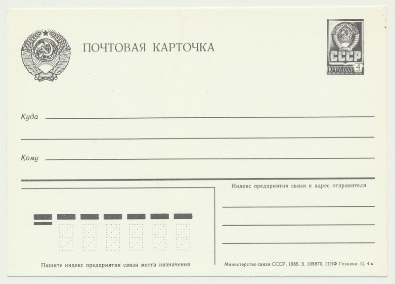 lihtpostkaart, mark, NSVL vapp, 4 kop., 1985