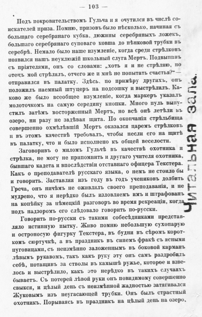 Fotokoopia tekstist. Mälestuste raamat "Rannie godõ mojei žizni", Moskva 1893, lk.103.
