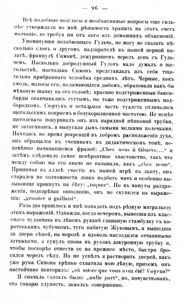 Fotokoopia tekstist. Mälestuste raamat "Rannie godõ mojei žizni", Moskva 1893, lk. 96.