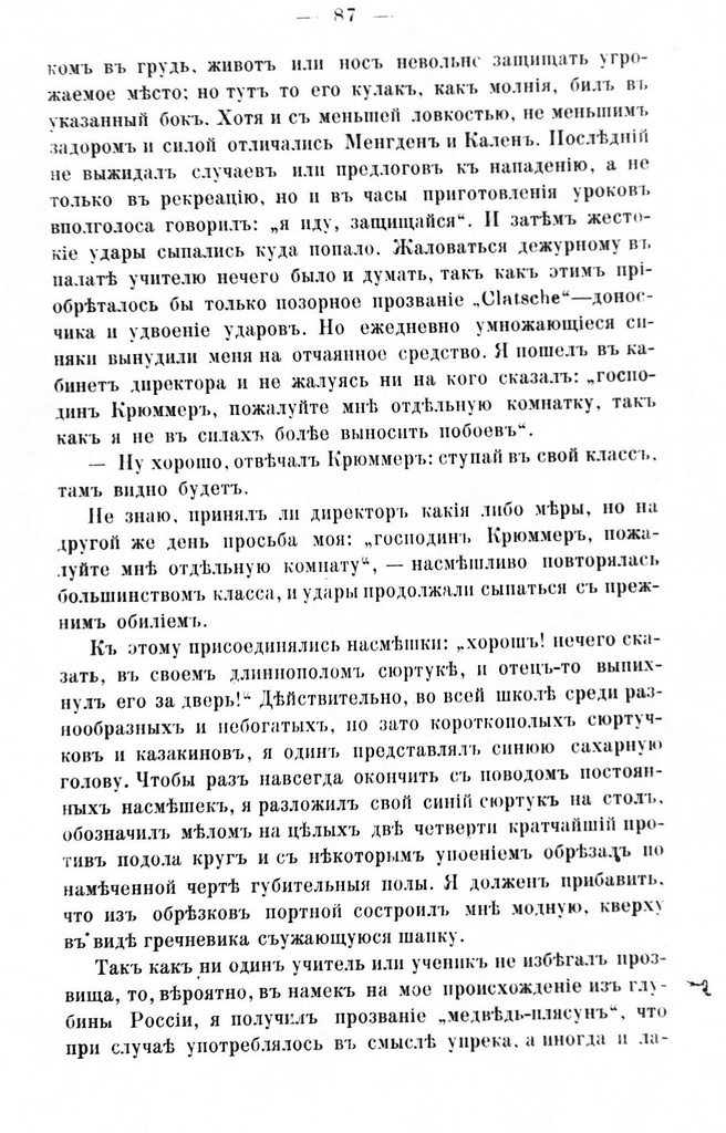 Fotokoopia tekstist. Mälestuste raamat "Rannie godõ mojei žizni", Moskva 1893, lk. 87.