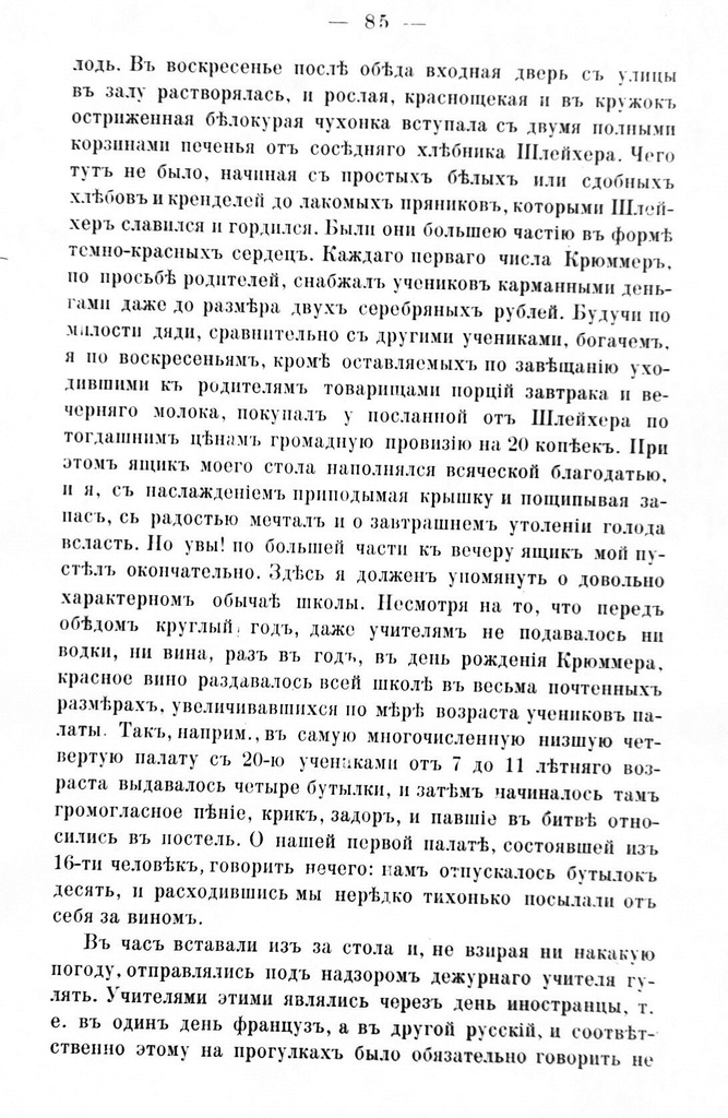 Fotokoopia tekstist. Mälestuste raamat "Rannie godõ mojei žizni", Moskva 1893, lk. 85.