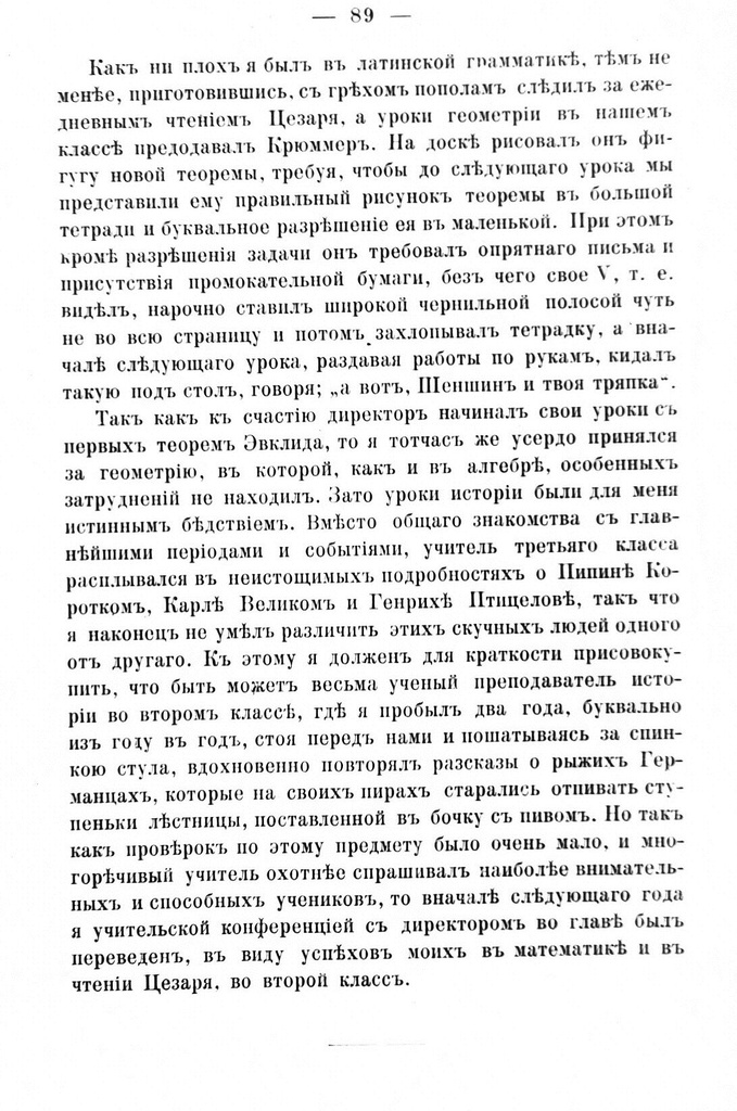 Fotokoopia tekstist. Mälestuste raamat "Rannie godõ mojei žizni", Moskva 1893, lk. 89.