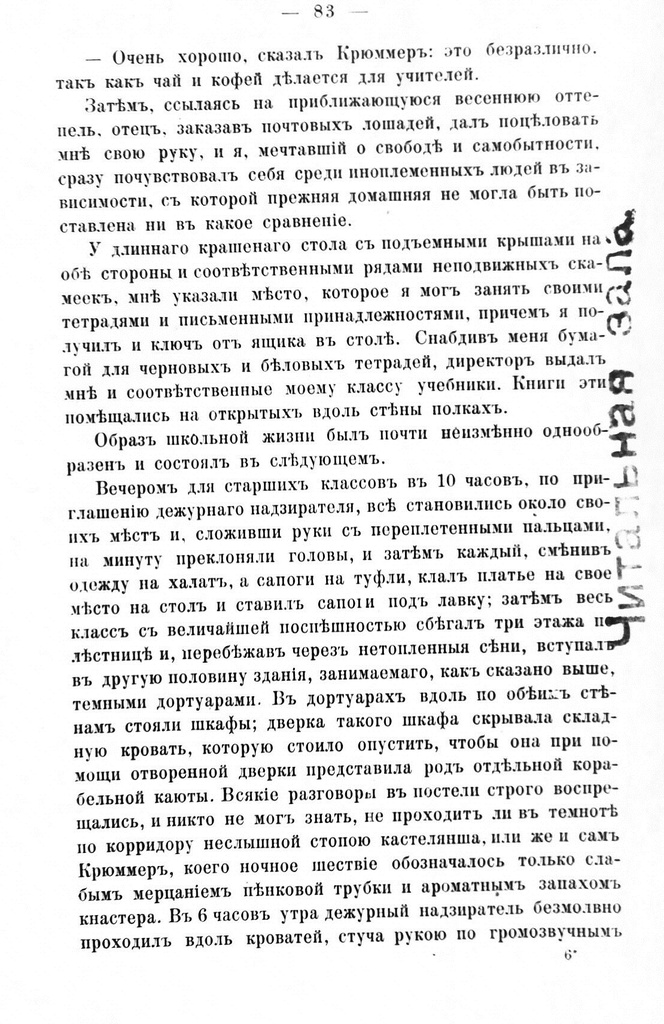 Fotokoopia tekstist. Mälestuste raamat "Rannie godõ mojei žizni", Moskva 1893, lk. 83.