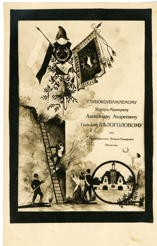 Kuressaare Vabatahtliku Tuletõrjeühingu auaadress admiral Belogolovile. 1915-1916. a.