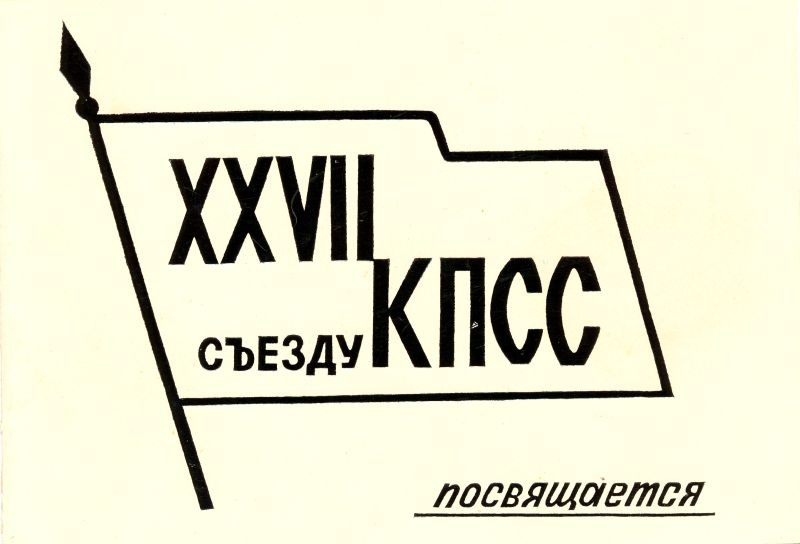 Postkaart. Kutse NLKP XXVII kongressi delegaatide kontsert-kohtumisele heliloojatega 28. veebruar 1986 Vene k.