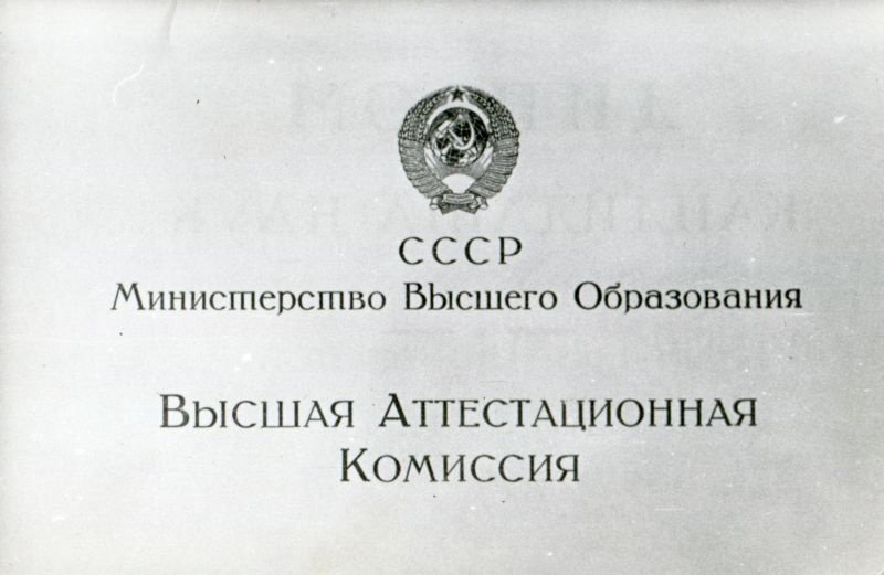 Fotokoopia NSVL Kõrgharidusministeeriumi Kõrgema Atesteerimiskomisjoni poolt välja antud tunnistuse päisest