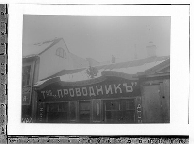 Veebruarirevolutsiooni sündmused Tartus, kauplus Prowodnik  duplicate photo